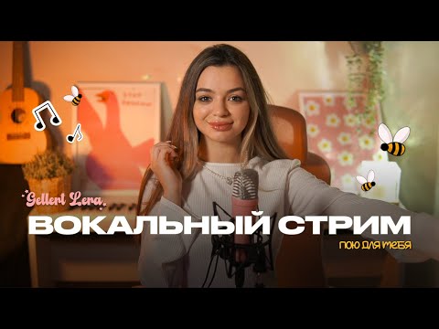 Видео: пою для тебя🎙 @gellertlera  #музыка #прямойэфир #вокал #шортс