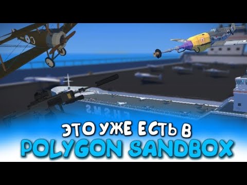 Видео: 🔥Polygon Sandbox - ЭТО УЖЕ ЕСТЬ В ИГРЕ | Сливы Polygon Sandbox | Polybox