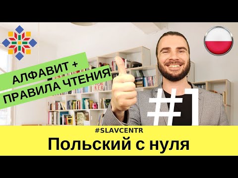 Видео: Польский с нуля | Польский алфавит и правила чтения #1