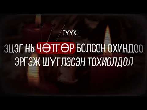Видео: БУШУУ ЭНДЭЭС НҮҮЕ...
