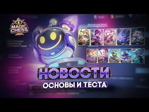 Видео: ХОРОШИЕ НОВОСТИ В СТАРЫХ И НОВЫХ ШАХМАТАХ! MAGIC CHESS MOBILE LEGENDS