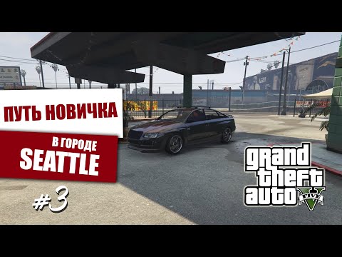 Видео: ПУТЬ НОВИЧКА НА СЕРВЕРЕ SEATTLE | МИССИЯ НЕВЫПОЛНИМА ? | GTA 5 RP #3