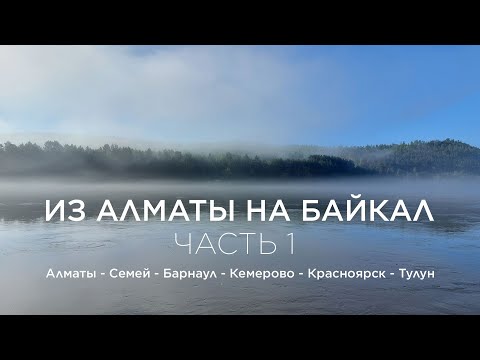 Видео: Путешествие на Байкал из Алматы. Часть 1.