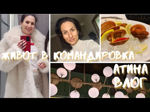 Видео: Атина. 20 изключения от Режима. Командировка, Храна! Дрехи?