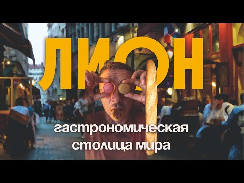 Видео: РАТАТУЙ существует МЫШИ в РЕСТОРАНЕ┃Французкая кухня что с ней не так?┃ГАСТРОТУР ЛИОН┃ДРУГАЯ ФРАНЦИЯ