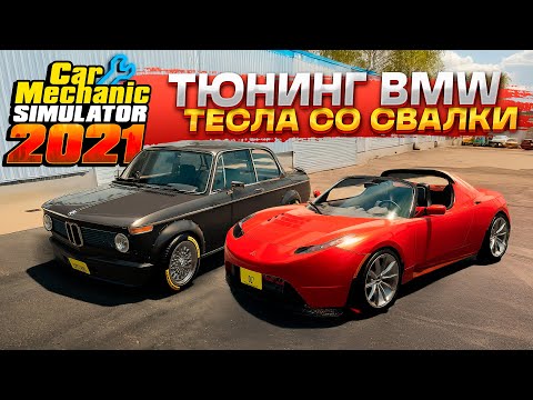 Видео: Восстановление Tesla Roadster и BMW 2002 Turbo | Car Mechanic Simulator 2021 #8