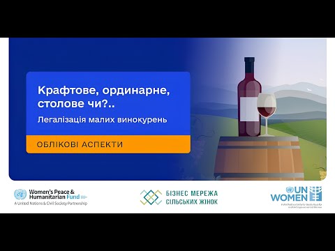 Видео: Крафтове, ординарне, столове чи... Легалізація малих винокурень - Облікові аспекти