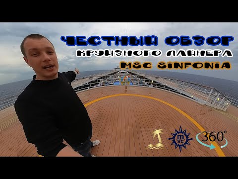 Видео: 360° Обзор Лайнера - MSC Sinfonia