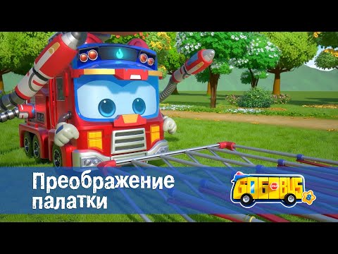 Видео: 🚌Школьный автобус Гордон. Сезон 8 - Серия 5.Преображение палатки - Мультфильм