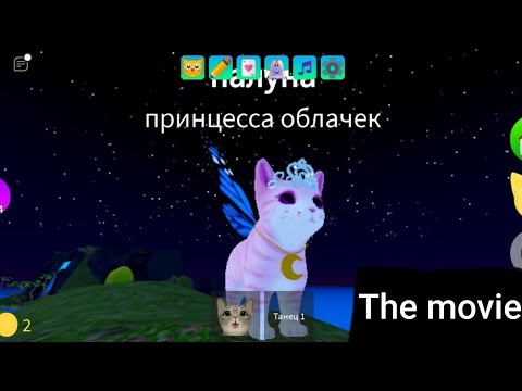 Видео: the big movie, больше видео. Полуна и Hb_го большое путешествие /roblox kitten game.