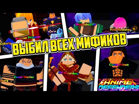 Видео: ВЫБИЛ ВСЕХ МИФИКОВ в Anime Defenders | Roblox