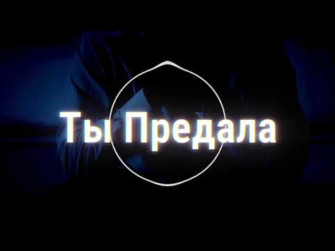 Видео: Ты Предала