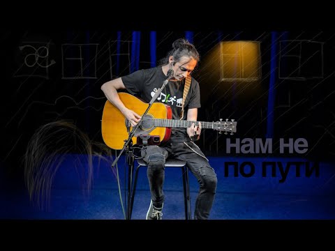 Видео: Нам не по пути [Зилков ае]