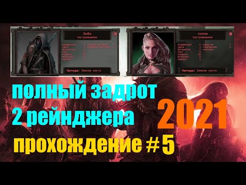 Видео: Wasteland 2 Director's Cut 2021 / прохождение #5 / Полный задрот / 2 Рейнджера