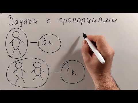 Видео: № 7. Задачи с пропорциями (6 класс)