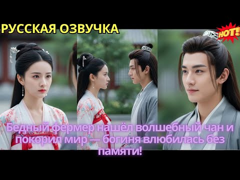 Видео: Бедный фермер нашёл волшебный чан и покорил мир — богиня влюбилась без памяти!