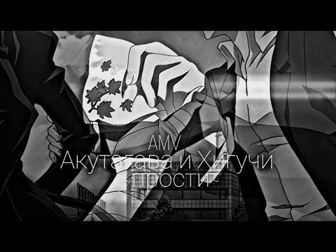 Видео: AMV Акутагава и Хигучи ~прости~