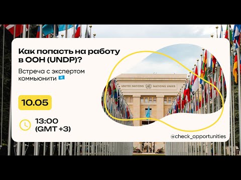 Видео: Как попасть на работу в ООН? Коммьюнити-встреча с бывшим специалистом ПРООН