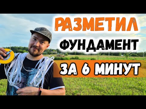 Видео: Самый быстрый способ разметки фундамента