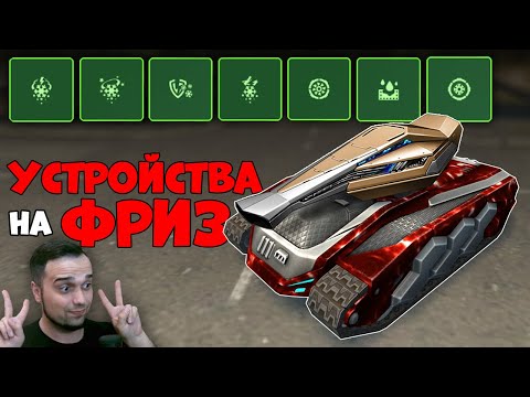 Видео: ✅ ТЕСТ ВСЕХ УСТРОЙСТВ на пушку ФРИЗ | ТАНКИ ОНЛАЙН