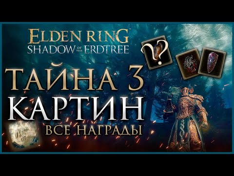 Видео: Где найти все 3 картины, и как получить их награду в Elden Ring DLC Shadow of the Ertdtree