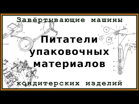 Видео: Питатели упаковочного материала