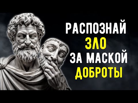 Видео: 9 Ключевых ПРИЗНАКОВ ПЛОХИХ ЛЮДЕЙ | СТОИЦИЗМ!