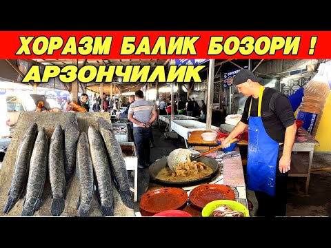 Видео: ХОРАЗМ БАЛИК БОЗОРИ ЯНГИ НАРХЛАР КАНДАЙ БУ́ЛЯБДИ !!! XORAZM SAVDO