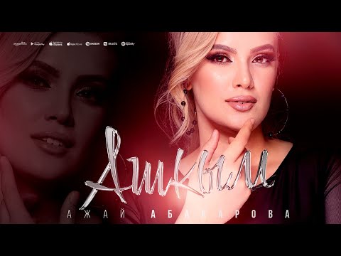 Видео: Ажай Абакарова - Ашкым -  ( "aşkım" Azer version)