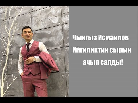 Видео: Биздин йгилик эмнеден жаралат? Чынгыз Исмаилов баарын ачык айтып салды! Азыр кор!