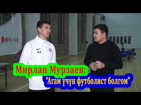 Видео: Мирлан Мурзаев: Агам үчүн футболист болгом