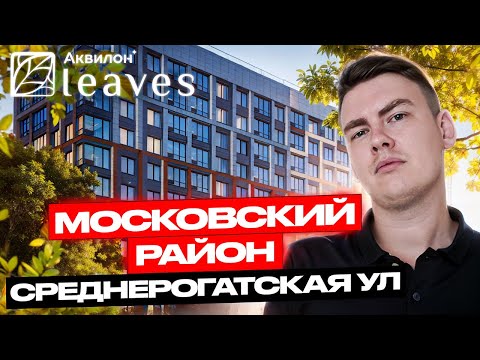 Видео: Обзор ЖК Leaves ЛИВС. Стоит ли выбирать эту локацию Московского района?!