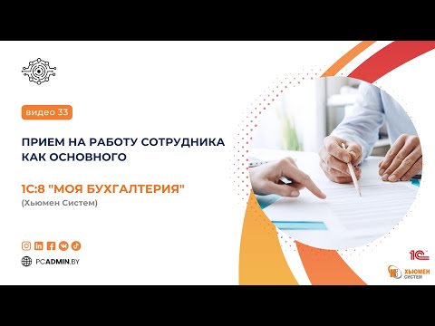 Видео: №33  Прием на работу сотрудника как основного в программе 1С8 "Моя бухгалтерия" Хьюмен систем