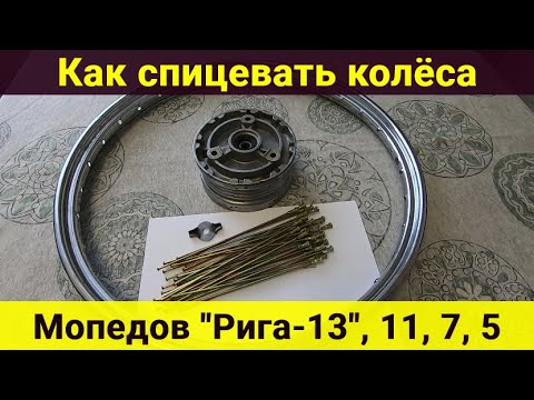 Видео: Как спицевать колёса мопеда Рига-13 , Рига-11 , Рига-7
