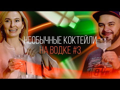 Видео: Брутальные и необычные коктейли на водке #3. Последний выпуск, мы выжили! [Как Бармен]