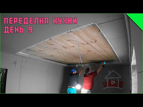 Видео: Потолок почти готов. Переделка кухни. День 9.