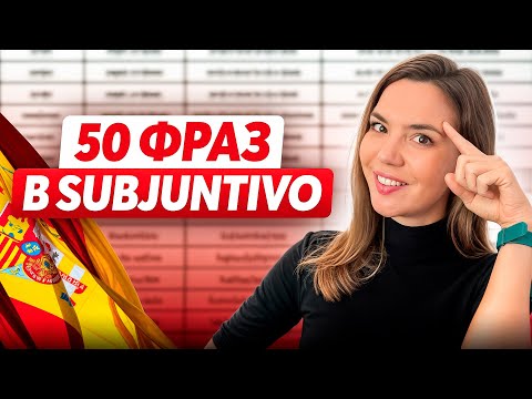 Видео: 50 ПРОСТЫХ ФРАЗ в SUBJUNTIVO за 15 минут