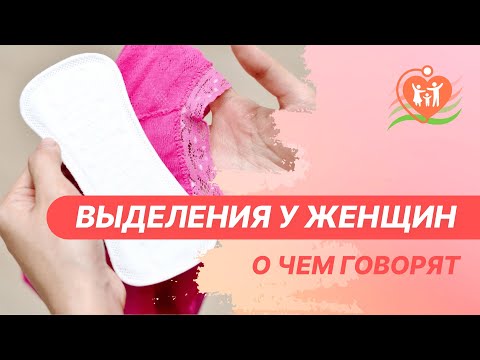 Видео: 👩‍⚕️ Выделения из половых путей у женщин. Женские выделения - о чем говорят?