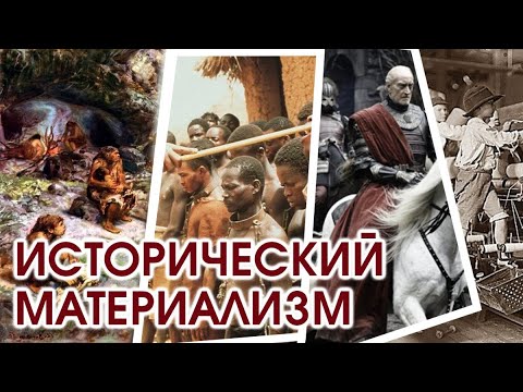 Видео: МАРКСИЗМ ЗА 8 МИНУТ. Исторический материализм