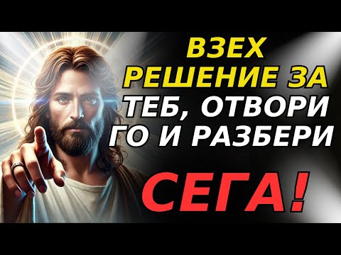 Видео: БОГ КАЗВА: СИНЕ, ТОВА Е РЕШЕНИЕТО, КОЕТО ВЗЕХ ЗА ТЕБ, ОТВОРИ ГО И РАЗБЕРИ СЕГА!