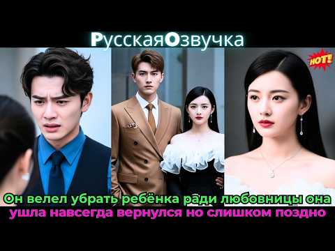 Видео: Он велел убратьребёнка ради любовницыона ушла навсегда вернулся но слишком поздно#ceo #drama #дорама