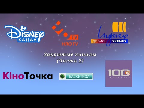 Видео: Закрытые Телеканалы | Часть 2