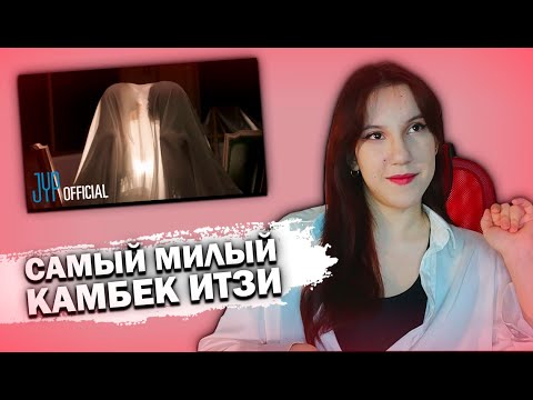 Видео: ITZY - Imaginary Friend || Реакция на к-поп клип