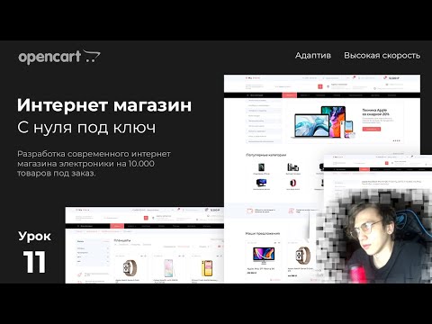 Видео: Начало верстки. Видеокурс по CMS opencart 3 с нуля. Урок 11