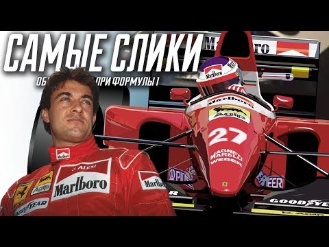 Видео: Жан Алези - герой уходящей эпохи - ОБЗОР карьеры / Jean Alesi tribute