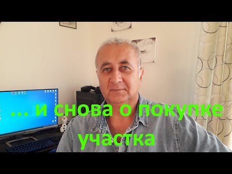 Видео: ... и снова о покупке участка под застройку.