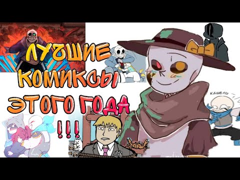Видео: НОВЫЕ КОМИКСЫ АНДЕРТЕЙЛ и ДЕЛЬТАРУН I Undertale AU I Русская озвучка