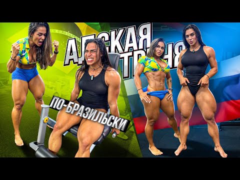 Видео: АДСКАЯ ТРЕНИРОВКА НОГ ПО-БРАЗИЛЬСКИ С FAFA FITNESS !!!