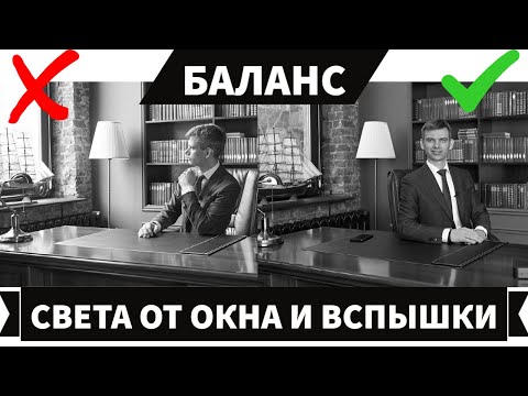 Видео: Как красиво совместить свет от окна и вспышки? Настраиваем импульсный свет правильно.