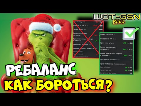 Видео: 💥ТЫ НЕ ДОВОЛЕН?💥КАК ПОБЕДИТЬ Ребаланс ТОПОВ?💥WoT Blitz 2025 | WOT-GSN